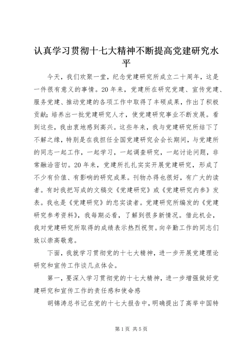 认真学习贯彻十七大精神不断提高党建研究水平.docx