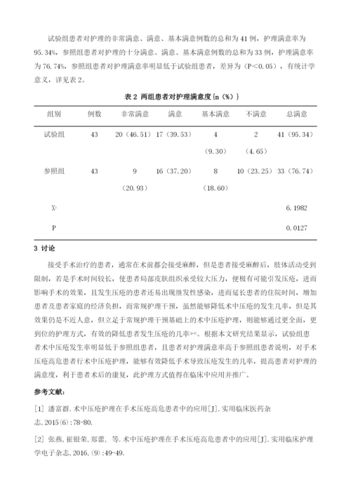 术中压疮护理在手术压疮高危患者中的应用.docx