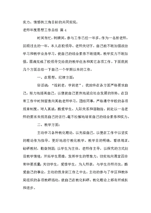 关于老师年度思想工作总结五篇