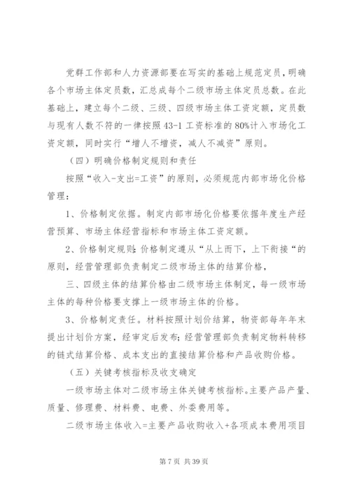 市场化管理实施方案.docx