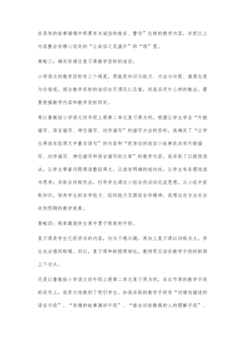 整合下复习课教学策略的思考.docx