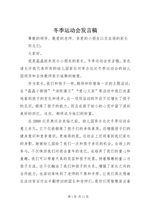 冬季运动会发言稿 (3).docx