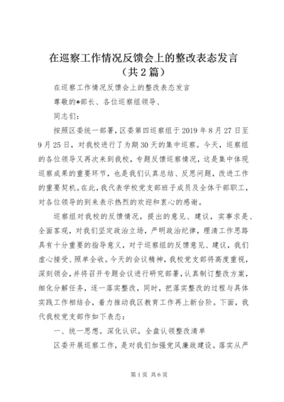 在巡察工作情况反馈会上的整改表态发言（共2篇）.docx