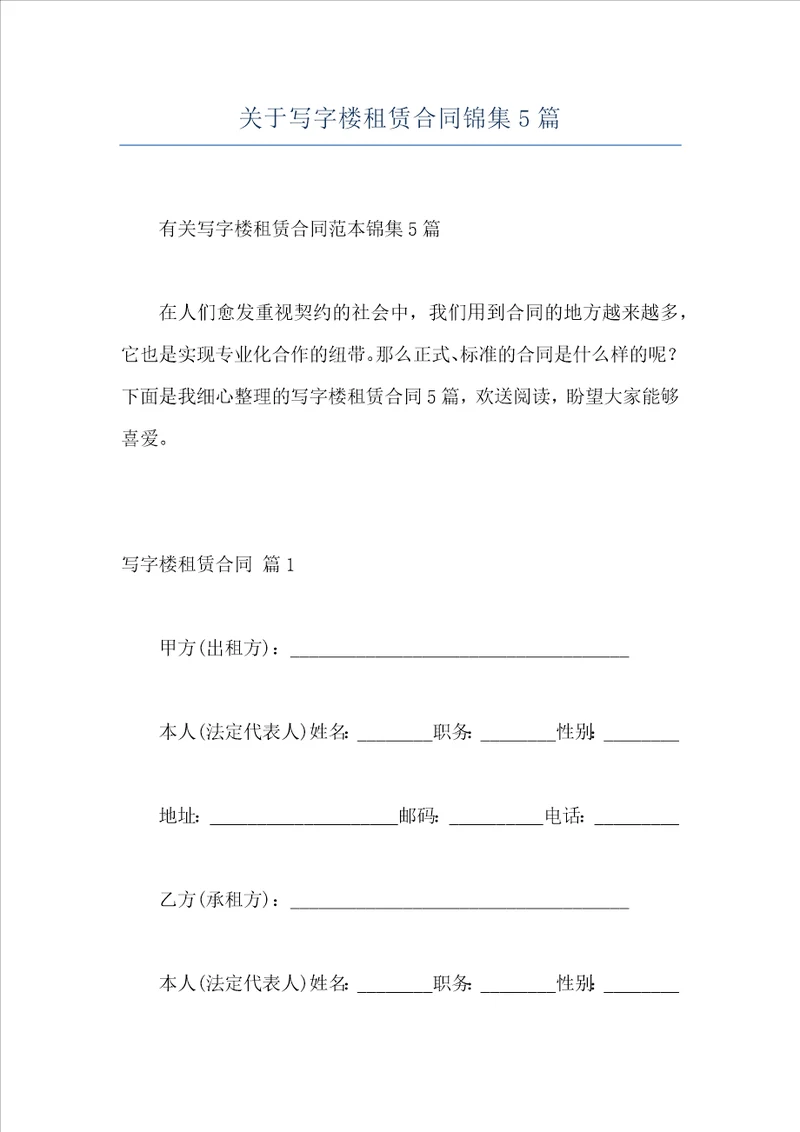 关于写字楼租赁合同锦集5篇