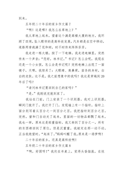 五年级二十年后的家乡作文（范文10篇）.docx