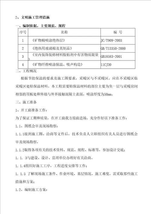 纤维喷涂施工方案