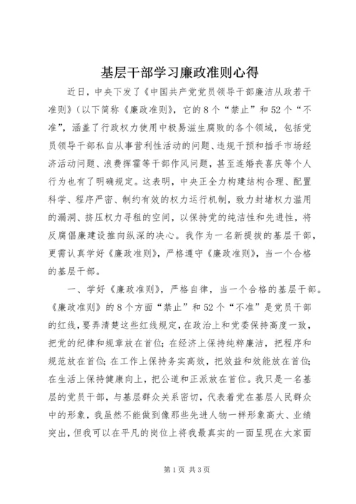 基层干部学习廉政准则心得.docx