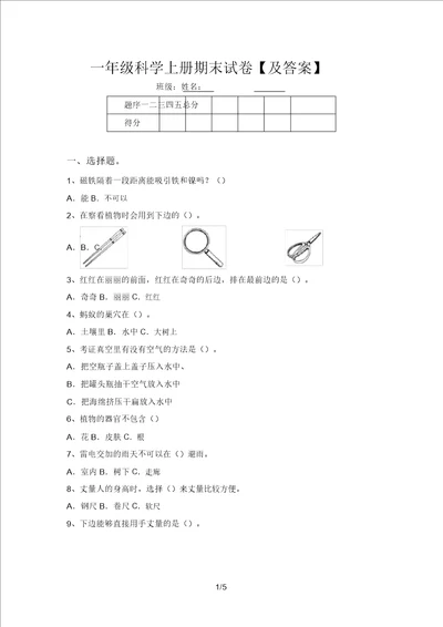 一年级科学上册期末试卷及答案