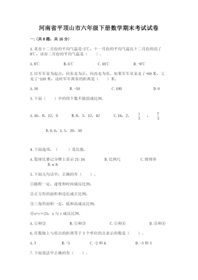 河南省平顶山市六年级下册数学期末考试试卷及参考答案（模拟题）.docx