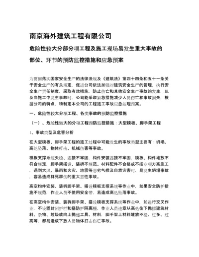 危险性较大分部分项工程及施工现场易发生重大事故的部位、环节的预防监控措施和应急预案资料.docx