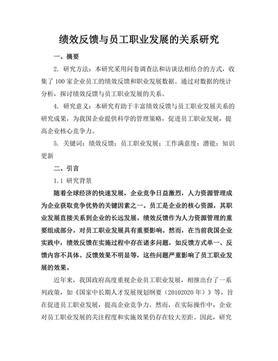 绩效反馈与员工职业发展的关系研究