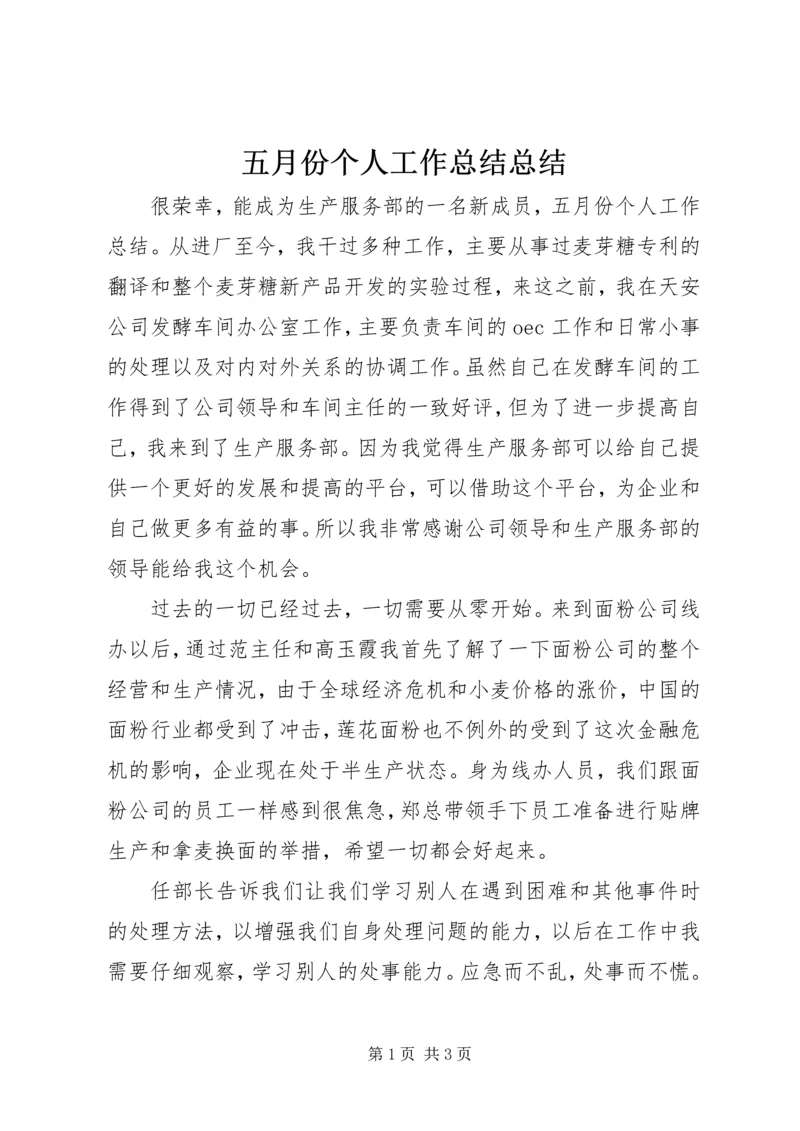 五月份个人工作总结总结.docx