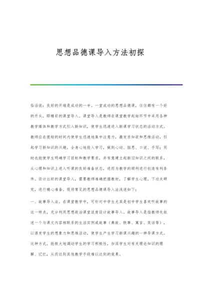 思想品德课导入方法初探.docx