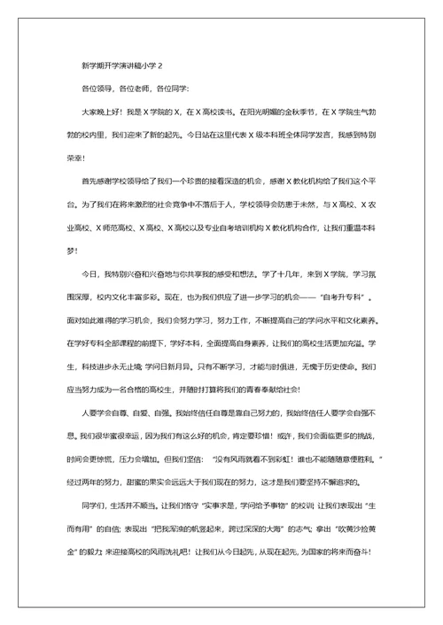 新学期开学演讲稿小学5篇