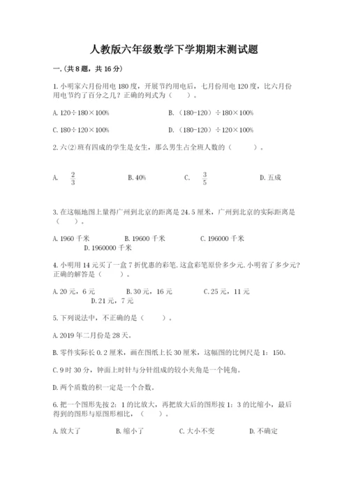 人教版六年级数学下学期期末测试题精品及答案.docx