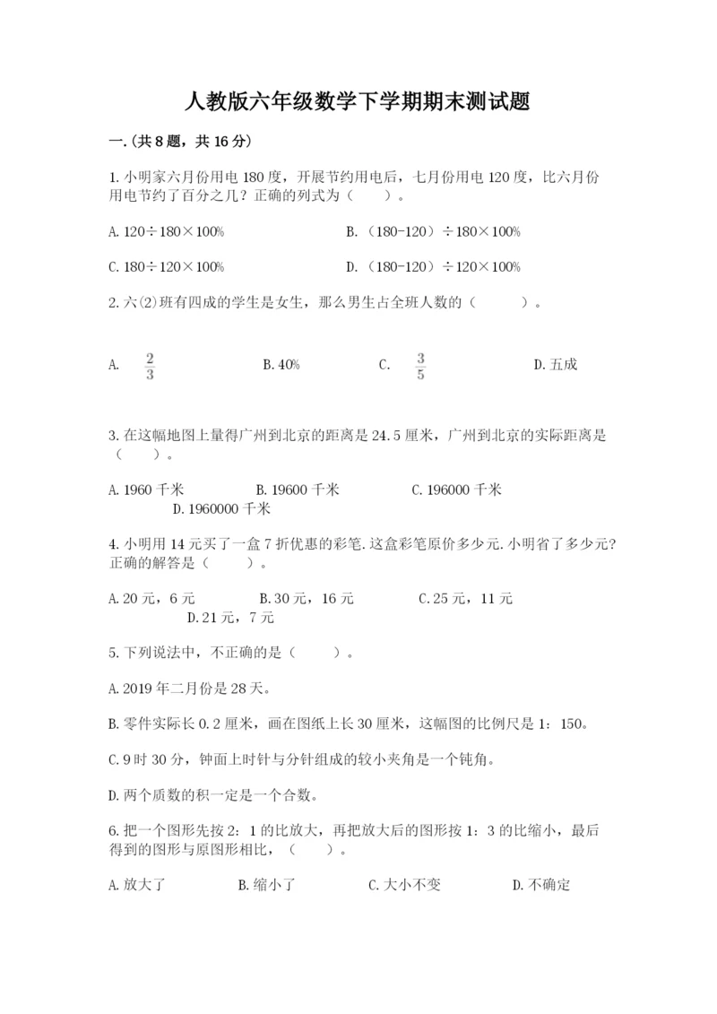 人教版六年级数学下学期期末测试题精品及答案.docx