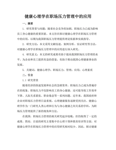 健康心理学在职场压力管理中的应用