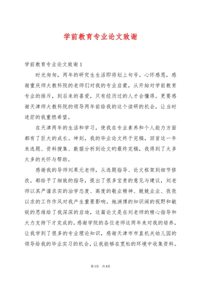 学前教育专业论文致谢模版
