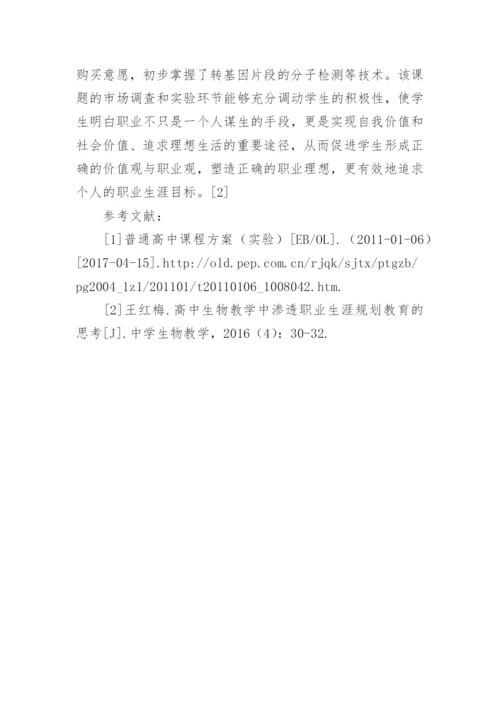 普职结合思想在生物教学的渗透论文.docx