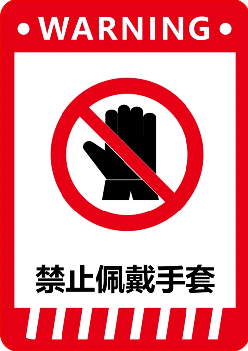 禁止佩戴手套标识(A4打印)