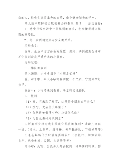 幼儿园中班防校园欺凌安全的教案.docx