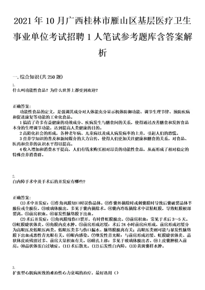 2021年10月广西桂林市雁山区基层医疗卫生事业单位考试招聘1人笔试参考题库含答案解析