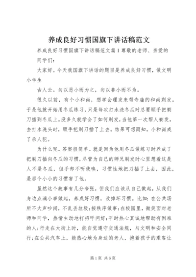 养成良好习惯国旗下讲话稿范文.docx