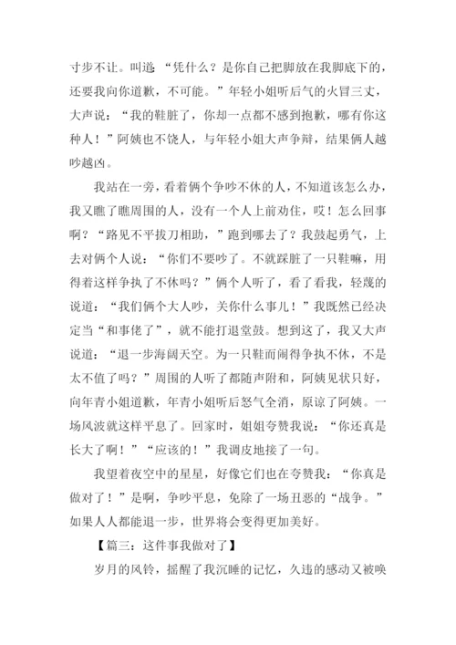 这件事我做对了700字.docx