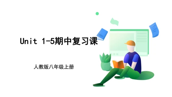 人教八年级上册英语期中1-5复习课件