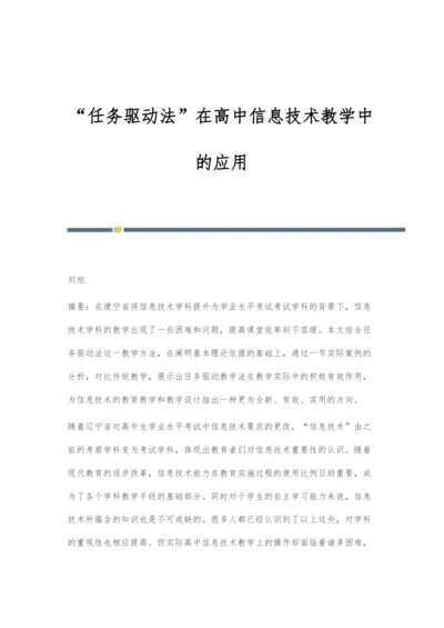 任务驱动法在高中信息技术教学中的应用-1.docx