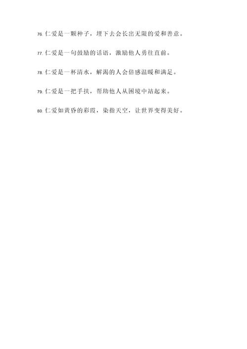 关于仁爱的名言警句