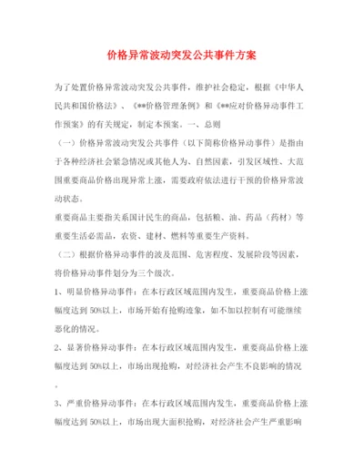 精编之价格异常波动突发公共事件方案.docx