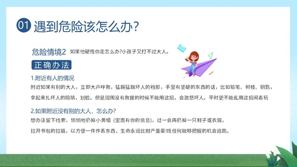 防拐骗安全教育防拐防骗主题班会PPT课件