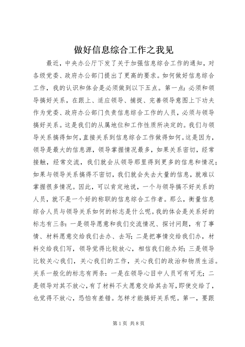 做好信息综合工作之我见 (9).docx