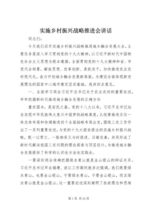 实施乡村振兴战略推进会讲话.docx