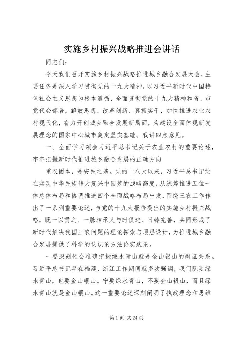 实施乡村振兴战略推进会讲话.docx