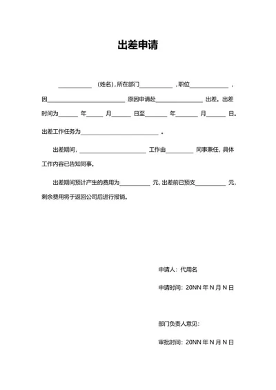 公司出差申请word模板