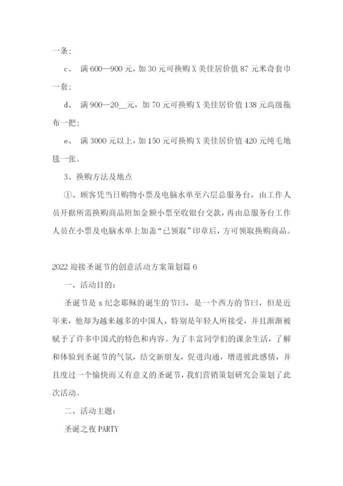 2022迎接圣诞节的创意活动方案策划.docx