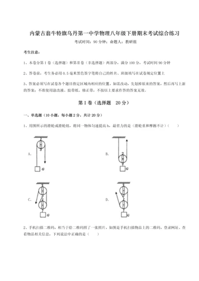 第四次月考滚动检测卷-内蒙古翁牛特旗乌丹第一中学物理八年级下册期末考试综合练习试卷.docx