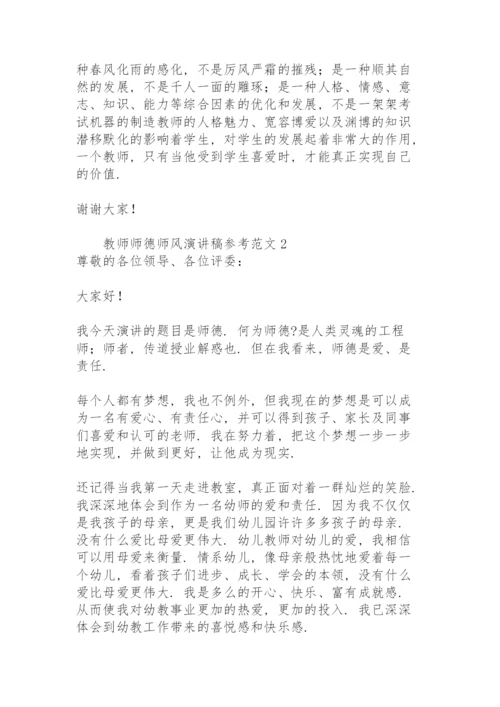 教师师德师风演讲稿参考范文.docx