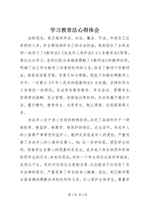 学习教育法心得体会 (11).docx