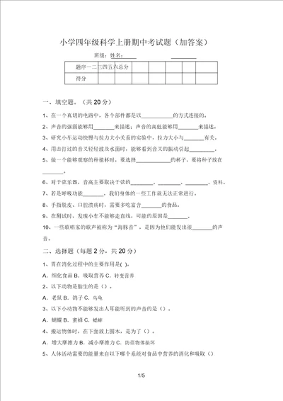 小学四年级科学上册期中考试题加答案