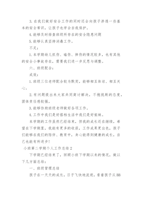 小班第二学期个人工作总结.docx