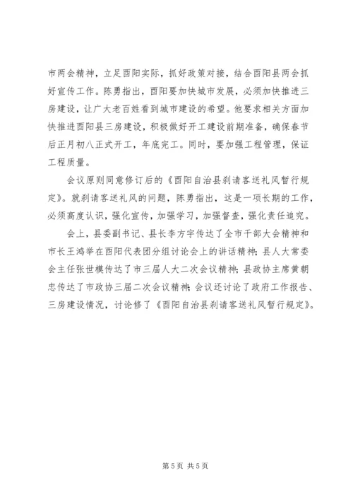 围绕“123456”工作思路狠抓落实酉阳县委第52次常委扩大会议召开.docx
