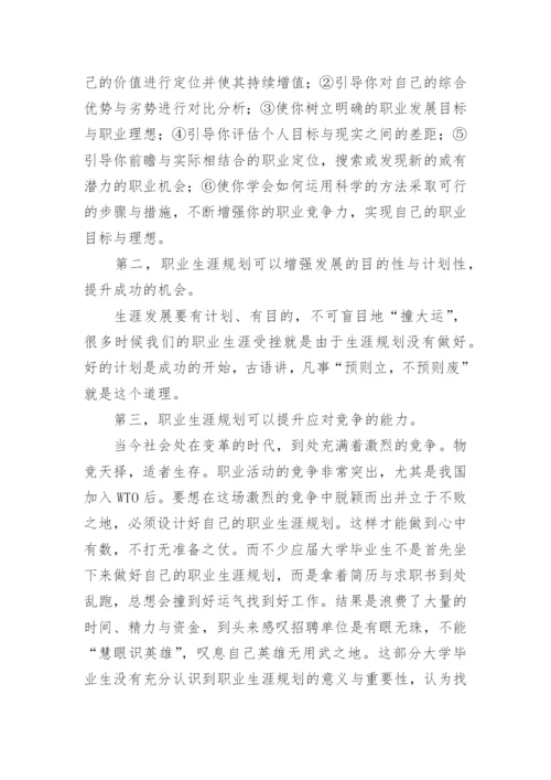 大学生职业生涯规划论文.docx