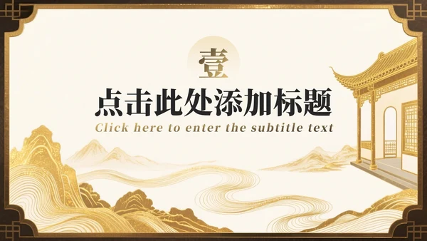 棕色鎏金中国风大学生开学自我介绍PPT模板