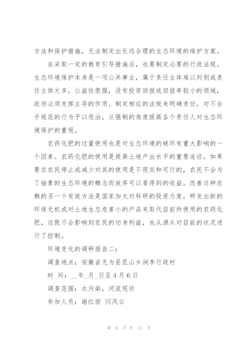 环境变化的调研报告3篇.docx