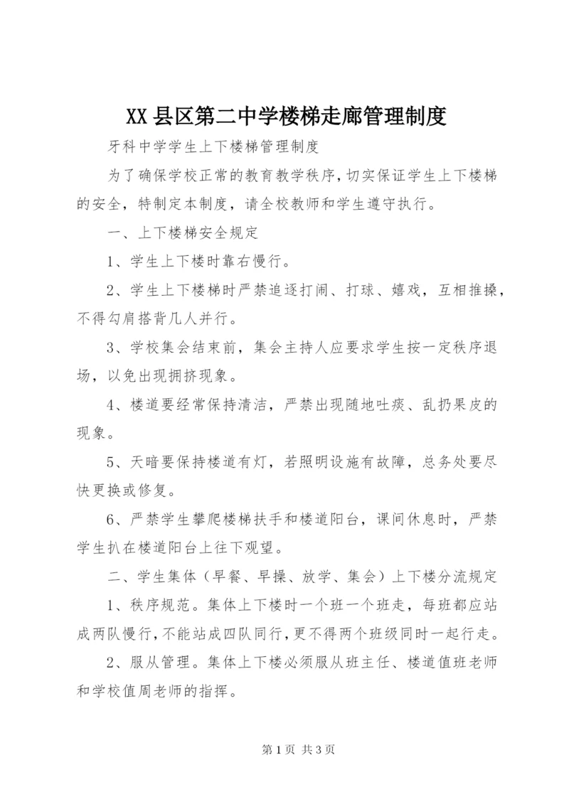 XX县区第二中学楼梯走廊管理制度.docx