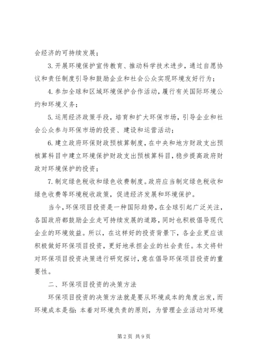 绿色环保项目投资方案思考.docx