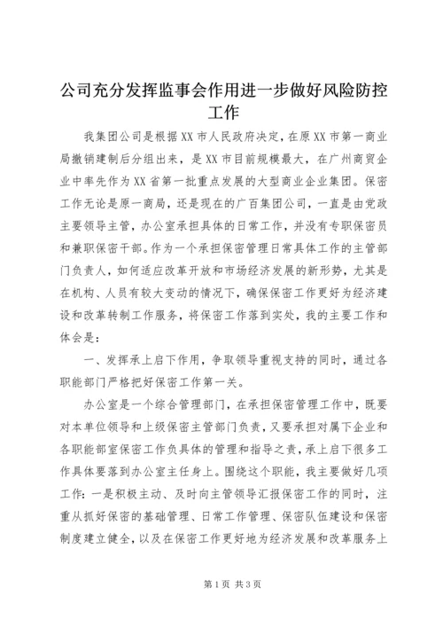 公司充分发挥监事会作用进一步做好风险防控工作 (4).docx